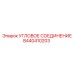 8440410203 УГЛОВОЕ СОЕДИНЕНИЕ Epiroc