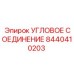 8440410203 УГЛОВОЕ СОЕДИНЕНИЕ Epiroc