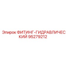 95279212 ФИТИНГ-ГИДРАВЛИЧЕСКИЙ Epiroc