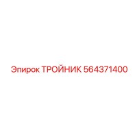 564371400 ТРОЙНИК Epiroc