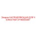 3719005387 НАПРАВЛЯЮЩАЯ ДЛЯ ЧЕЛЮСТЕЙ Epiroc
