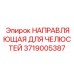 3719005387 НАПРАВЛЯЮЩАЯ ДЛЯ ЧЕЛЮСТЕЙ Epiroc