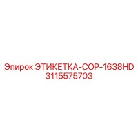 3115575703 ЭТИКЕТКА-COP-1638HD Epiroc