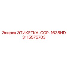 3115575703 ЭТИКЕТКА-COP-1638HD Epiroc