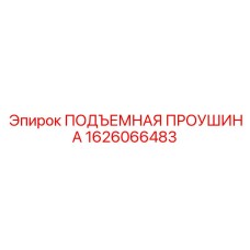 1626066483 ПОДЪЕМНАЯ ПРОУШИНА Epiroc