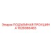 1626066483 ПОДЪЕМНАЯ ПРОУШИНА Epiroc