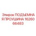 1626066483 ПОДЪЕМНАЯ ПРОУШИНА Epiroc