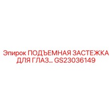 GS23036149 ПОДЪЕМНАЯ ЗАСТЕЖКА ДЛЯ ГЛАЗ Epiroc