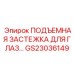 GS23036149 ПОДЪЕМНАЯ ЗАСТЕЖКА ДЛЯ ГЛАЗ Epiroc