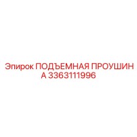 3363111996 ПОДЪЕМНАЯ ПРОУШИНА Epiroc