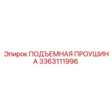 3363111996 ПОДЪЕМНАЯ ПРОУШИНА Epiroc