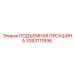 3363111996 ПОДЪЕМНАЯ ПРОУШИНА Epiroc