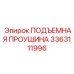 3363111996 ПОДЪЕМНАЯ ПРОУШИНА Epiroc