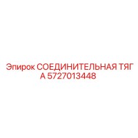 5727013448 СОЕДИНИТЕЛЬНАЯ ТЯГА Epiroc