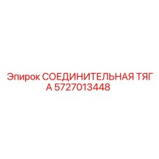 5727013448 СОЕДИНИТЕЛЬНАЯ ТЯГА Epiroc