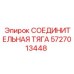 5727013448 СОЕДИНИТЕЛЬНАЯ ТЯГА Epiroc