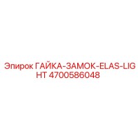 4700586048 ГАЙКА-ЗАМОК-ELAS-LIGHT Epiroc