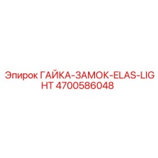 4700586048 ГАЙКА-ЗАМОК-ELAS-LIGHT Epiroc