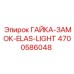 4700586048 ГАЙКА-ЗАМОК-ELAS-LIGHT Epiroc