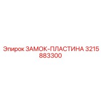 3215883300 ЗАМОК-ПЛАСТИНА Epiroc