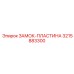Титановая замок-пластина 3215883300 для буровых Epiroc