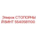 5540581100 СТОПОРНЫЙ ВИНТ Epiroc