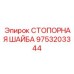9753203344 СТОПОРНАЯ ШАЙБА Epiroc