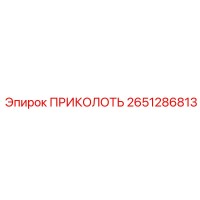 2651286813 ПРИКОЛОТЬ Epiroc