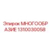 1310030058 МНОГООБРАЗИЕ Epiroc