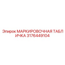 3176449104 МАРКИРОВОЧНАЯ ТАБЛИЧКА Epiroc