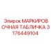 3176449104 МАРКИРОВОЧНАЯ ТАБЛИЧКА Epiroc