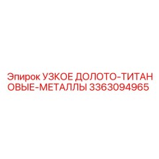 3363094965 УЗКОЕ ДОЛОТО-ТИТАНОВЫЕ-МЕТАЛЛЫ Epiroc