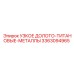 3363094965 УЗКОЕ ДОЛОТО-ТИТАНОВЫЕ-МЕТАЛЛЫ Epiroc