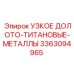 3363094965 УЗКОЕ ДОЛОТО-ТИТАНОВЫЕ-МЕТАЛЛЫ Epiroc