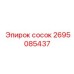 2695085437 сосок Epiroc
