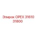 3161031800 ОРЕХ Epiroc