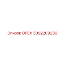 3092209239 ОРЕХ Epiroc