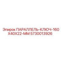 5730013926 ПАРАЛЛЕЛЬ-КЛЮЧ-160X40X22-MM Epiroc