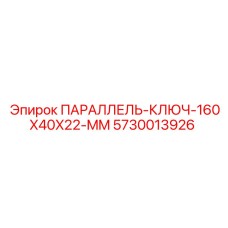 5730013926 ПАРАЛЛЕЛЬ-КЛЮЧ-160X40X22-MM Epiroc