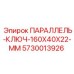 5730013926 ПАРАЛЛЕЛЬ-КЛЮЧ-160X40X22-MM Epiroc