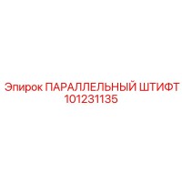 101231135 ПАРАЛЛЕЛЬНЫЙ ШТИФТ Epiroc