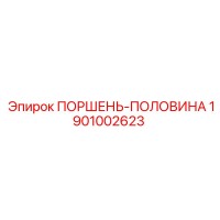 1901002623 ПОРШЕНЬ-ПОЛОВИНА Epiroc
