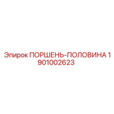 1901002623 ПОРШЕНЬ-ПОЛОВИНА Epiroc