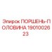 1901002623 ПОРШЕНЬ-ПОЛОВИНА Epiroc