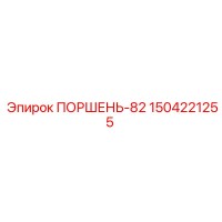 1504221255 ПОРШЕНЬ-82 Epiroc