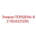 Кованый поршень из титанового сплава Epiroc 1504221255