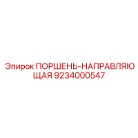 9234000547 ПОРШЕНЬ-НАПРАВЛЯЮЩАЯ Epiroc