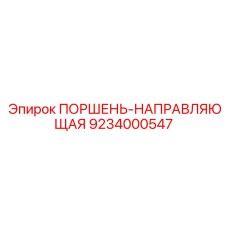9234000547 ПОРШЕНЬ-НАПРАВЛЯЮЩАЯ Epiroc