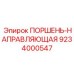 9234000547 ПОРШЕНЬ-НАПРАВЛЯЮЩАЯ Epiroc