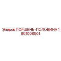 1901008501 ПОРШЕНЬ-ПОЛОВИНА Epiroc
